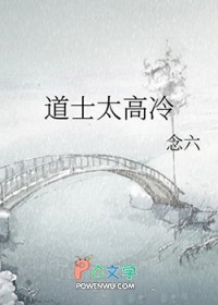 道士太高冷