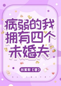 病弱的我拥有四个未婚夫